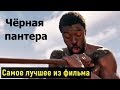 Черная пантера фильм 2018 / Самое лучшее из фильма