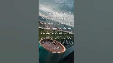 اواخر سورة البقرة القاري الشیخ عبدالرحمن السديس