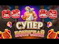 ЭТО ЗАНОС! БОНУС БАЙ ДАЛ ШАНС И Я ИМ ВОСПОЛЬЗОВАЛСЯ! НЕ ПРИЗЫВАЮ К ИГРЕ! (ЗАНОСЫ НЕДЕЛИ)