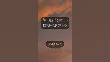سورة الإنسان الآية ٢٨ الى ٣١ بصوت الشيخ محمد صديق المنشاوي