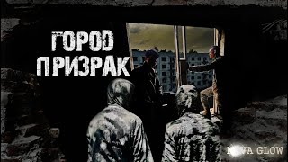 АДУЛЯР | ГОРОД ПРИЗРАК |  ПРИПЯТЬ В ПОДМОСКОВЬЕ | ЗАПРЕТНАЯ ЗОНА