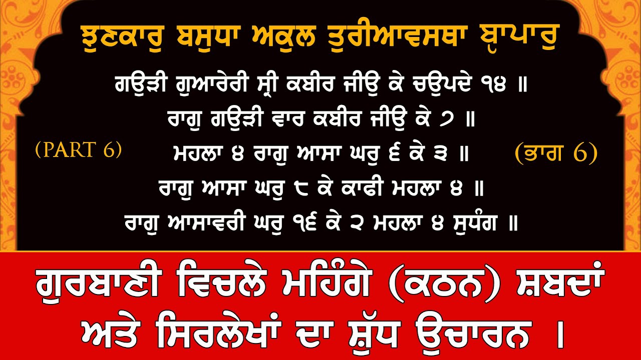 PART 6 | Sikho Gurbani De Mehnge (Aukhe) Shabadan Di Santhiya | ਗੁਰਬਾਣੀ ਸੰਥਿਆ | Giani Gurpreet Singh