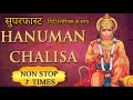 Hanuman Chalisa Superfast 7 Times with Hindi Lyrics| श्री हनुमान चालीसा
