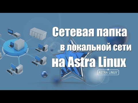 Astra Linux Общая сетевая папка Samba