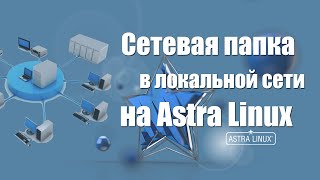 Astra Linux Общая сетевая папка Samba