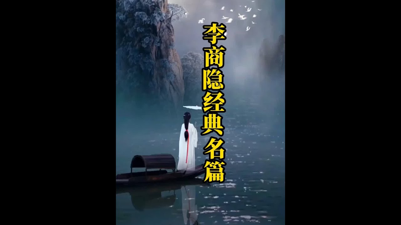 诵读李商隐经典名篇八首： 无题·相见时难别亦难，锦瑟，夜雨寄北，嫦娥，无题二首·其一，登乐游原，贾生，咏史#李商隐 #君颂诗词 #朗诵 #经典 ...