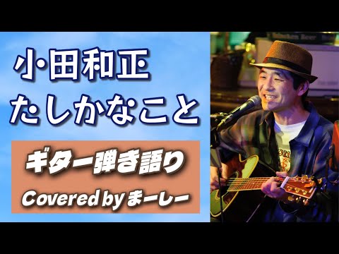小田和正「たしかなこと」歌ってみた【YouTube Live切り抜き動画20260322】