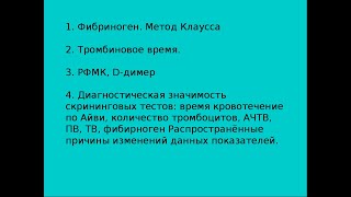 Гемостазиологические исследования часть 2.