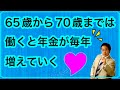 65歳から70歳までは働くと年金が毎年増えていく!