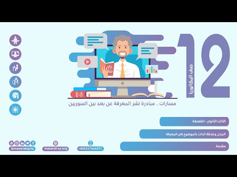 مقدمة درس الجدل وعلاقة الذات بالموضوع في المعرفة الفلسفة الثالث الثانوي