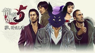 #12【龍が如く5　夢、叶えし者】五人の人間模様が熱盛ぃ！！！※ネタバレあり