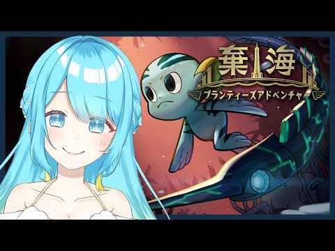 【棄海】深海でモンスター退治！【鳴海凪紗/Vtuber】