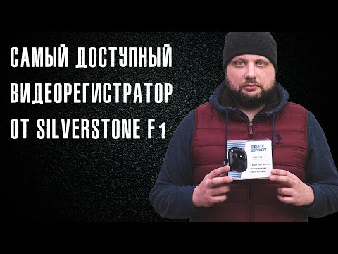 Самый доступный видеорегистратор от SilverStone F1 | ТЕХНОМОД