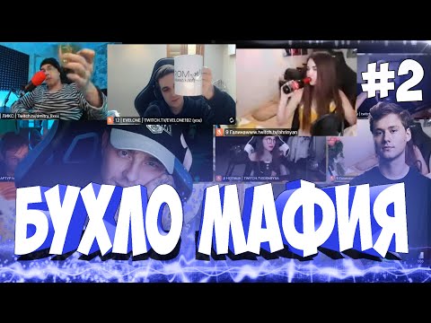 Видео: ЭВЕЛОН в БУХЛО МАФИИ #2 (ЕГОР КРИД, LIXXX, АРИНА, ГЕНЦУХА, ЗЛОЙ, МОКРИВСКИЙ, МАПКЕ, МАРК, ВИШЕНКА)