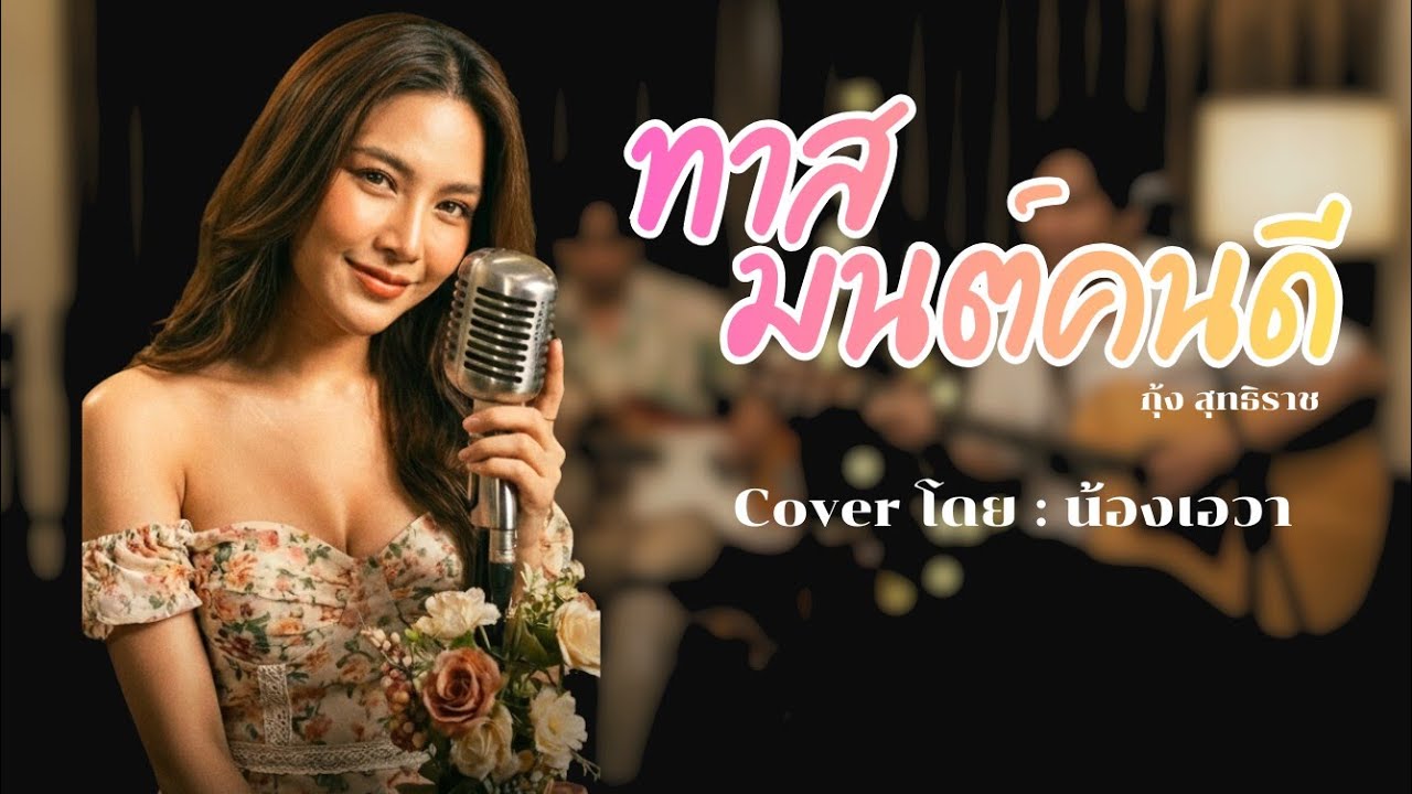 ทาสมนต์คนดี : Cover โดย น้องเอวา