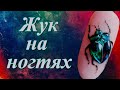 Жук на ногтях / Дизайн ногтей майский жук/Объемный жук