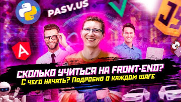 Как стать Front-end разработчиком с нуля / Сколько времени учиться // Виктор Богуцкий школа PASV