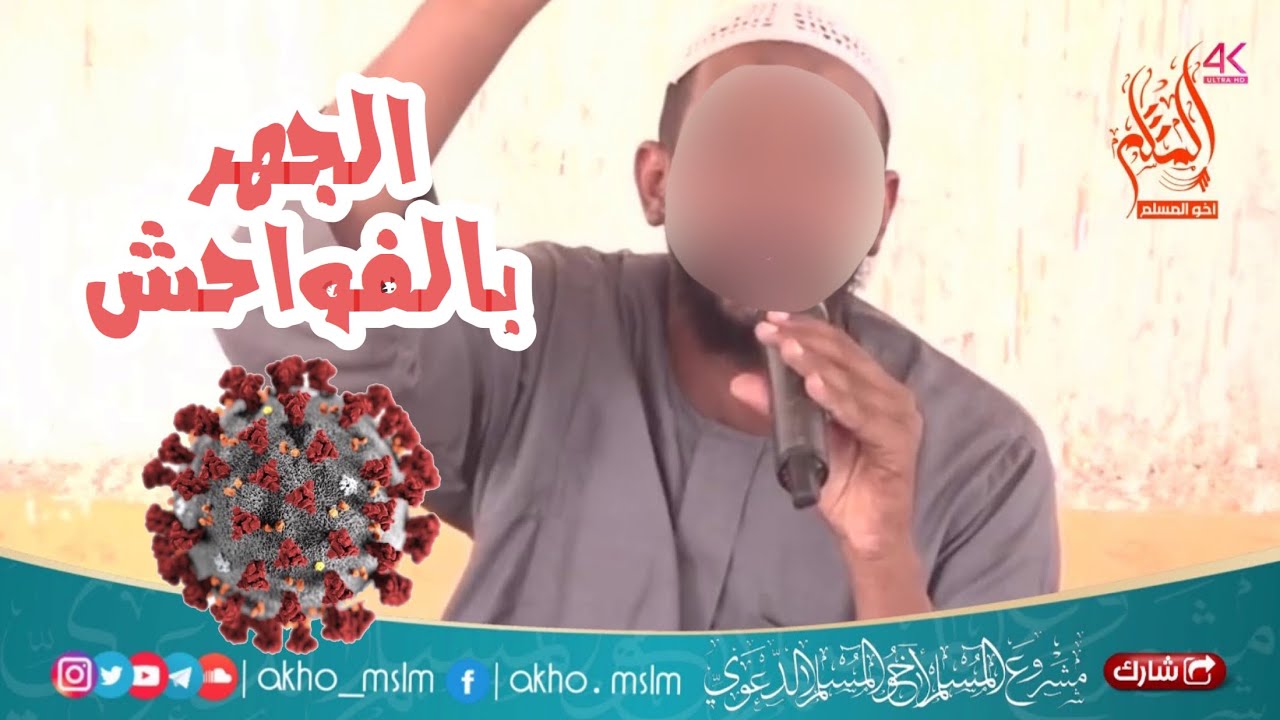 خمس خصال إذا جهرتم بهن فشت فيكم الطواعين والأوجاع التي لم تكن في أسلافكم من قبل - الشيخ مزمل فقيري