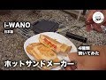 i-WANO ホットサンドメーカー JP イワノ ホットサンド