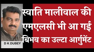 स्वाति मालीवाल की एमएलसी भी आ गई बिभव का उल्टा आर्गुमेंट