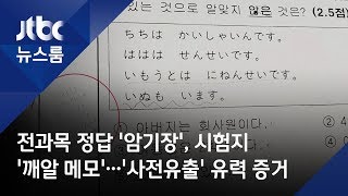 전과목 정답 '암기장', 시험지 '깨알 메모'…'사전유출' 유력 증거