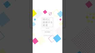 時代に挑戦する者達: グルテンフリーカフェ&スイーツ マゼンタース　宮本雅世 (HAPIVERI BOOKS)_vol.2