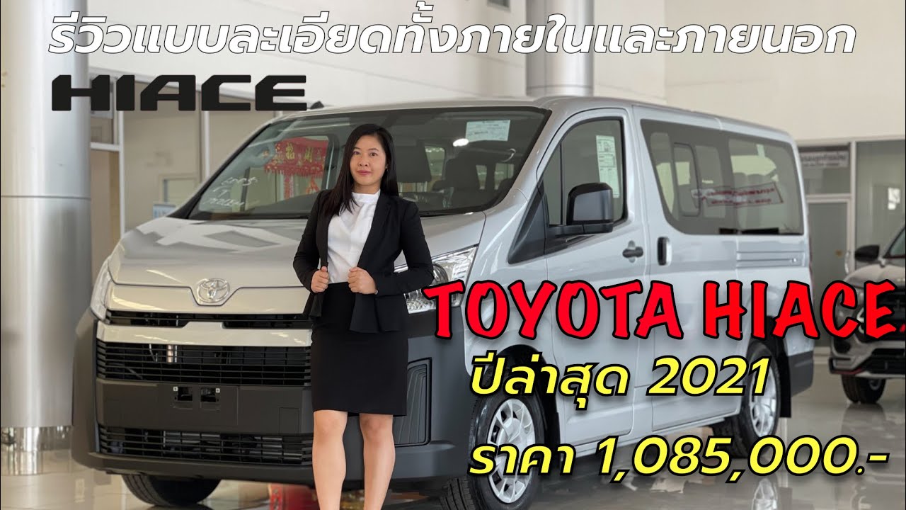 รถ ตู้ คัน เล็ก  Update  พาชม TOYOTA HIACE  รถตู้โตโยต้าไฮเอช หลังคาเตี้ย 12 ที่นั่ง ราคา1,085,000 บาท(ตัวใหม่ล่าสุดปี2021)