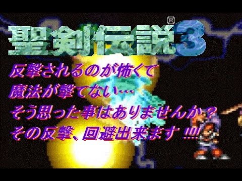 【聖剣伝説3】反撃回避革命 -前編-【コメント付】