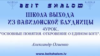 4 УРОК «ОСНОВНЫЕ ПОНЯТИЯ. ОТКРОВЕНИЕ О ЕДИНОМ БОГЕ» ШКОЛА ВЫХОДА ИЗ ВАВИЛОНСКОЙ БЛУДНИЦЫ А.ОГИЕНКО 4 УРОК «ОСНОВНЫЕ ПОНЯТИЯ. ОТКРОВЕНИЕ О ЕДИНОМ БОГЕ» ШКОЛА ВЫХОДА ИЗ ВАВИЛОНСКОЙ БЛУДНИЦЫ А.ОГИЕНКО
