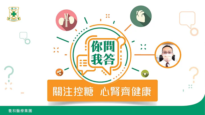 【控糖有法．你问我答】关注血糖  心肾齐健康 – 杨俊业医生（养和医院内分泌及糖尿科专科医生） - 天天要闻