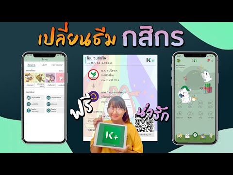 โค้ด ธีม  New  เปลี่ยนธีมแอพกสิกร kplus mobile banking เปลี่ยนรูป แมว rov freefire เปลี่ยนรูปพื้นหลัง ทริค iphone