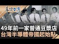 49年前一家普通的豆漿店竟是台灣&quot;半導體帝國&quot;起始點！1970年代台灣失世界話語權 孫運璿和他們相約南陽街小欣欣豆漿店聚餐 確立台灣半導體發展計畫｜【導讀台灣】20230522｜三立新聞台