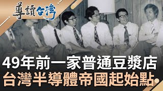 49年前一家普通的豆漿店竟是台灣&quot;半導體帝國&quot;起始點！1970年代台灣失世界話語權 孫運璿和他們相約南陽街小欣欣豆漿店聚餐 確立台灣半導體發展計畫｜【導讀台灣】20230522｜三立新聞台