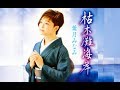 枯木灘海岸(葉月みなみ)cover:水野渉