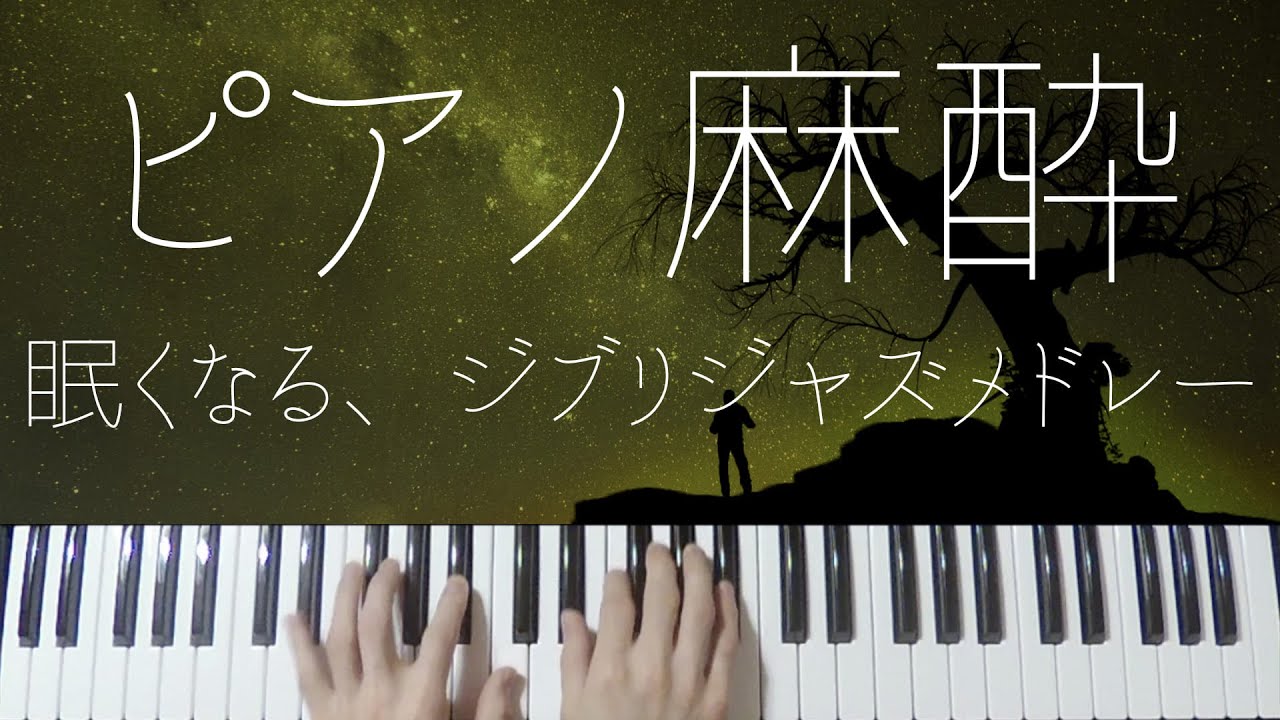 Studio Ghibli Sleepy Jazz Piano -Relaxing Tokyo Lullabies-