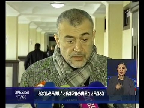 სასამართლომ შპს \"სტუდია მაესტროს” გაკოტრების საქმის წარმოება შეწყვიტა