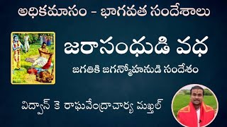 జరాసంధుడి వధ - జగతికి జగన్మోహనుడి సందేశం|అధికమాసం భాగవత సందేశాలు |విద్వాన్ రాఘవేంద్రాచార్య మఖ్తల్