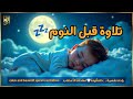 قران كريم بصوت جميل جدا قبل النوم للمساعدة على النوم والراحة النفسية Quran Recitation قران كريم بصوت جميل جدا قبل النوم للمساعدة على النوم والراحة النفسية Quran Recitation