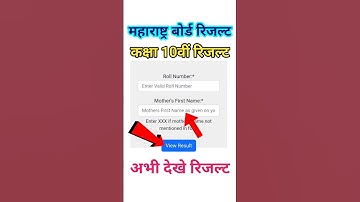 महाराष्ट्र बोर्ड क्लास 10th रिजल्ट कैसे चेक करें / महाराष्ट्र बोर्ड कक्षा 10 रिजल्ट कैसे देखें