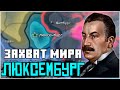 ЛЮКСЕМБУРГ В HOI4: ЗАХВАТ МИРА (IRONMAN WC) №1