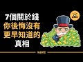 7個關於錢，你後悔沒有更早知道的真相