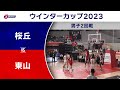 【ハイライト】桜丘（愛知） vs. 東山（京都）｜高校バスケ ウインターカップ2023 男子2回戦 Cコート（12月25日) #basketball