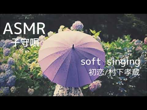 【ASMR】初恋/村下孝蔵 ささやき声で歌ってみた【音フェチ】