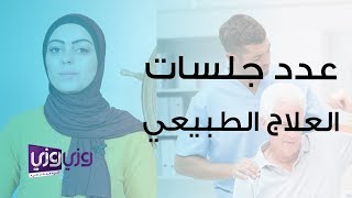 عدد جلسات العلاج الطبيعي التي يحتاجها المريض