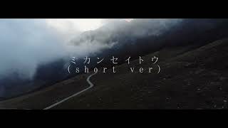 [ShortMusic]ミカンセイトウ:feat.初音ミク