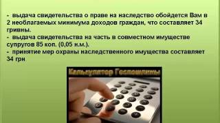 5. Государственная пошлина за оформление наследства(, 2015-08-05T02:24:37.000Z)