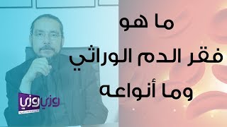 ما هو فقر الدم الوراثي وما أنواعه