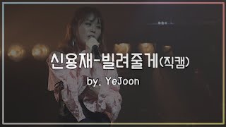 콘서트 [신용재 - 빌려줄게] / 이예준의 원테이크 라이브