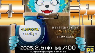 【🔵CAPCOM ミラー配信】一緒に見ようぜ！！！！【カプコンスポットライト＋モンスターハンターワイルズショーケース】 #PR