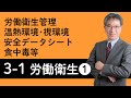 【労働衛生①】労働衛生管理、温熱・視環境、有害化学物質の分類と状態、安全データシート、有害エネルギーによる疾病等について村中先生がやさしく解説！